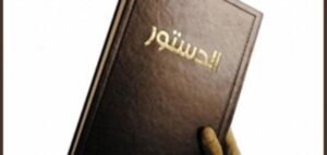مشروع الإعلان الدستوري